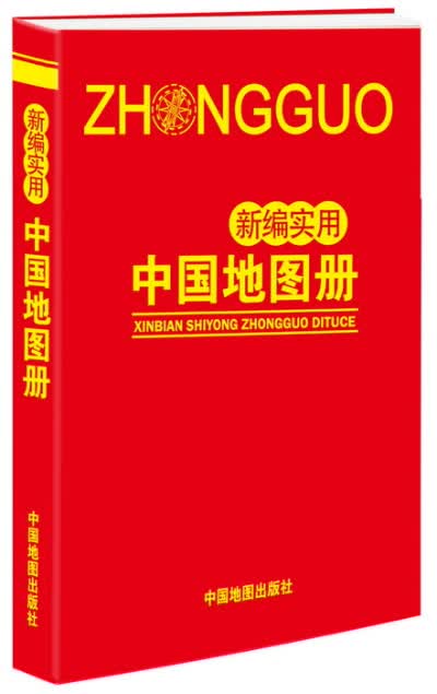 【新华书店 正版图书】新编实用中国地图册 中国地图出版社 编著 中国地图出版社