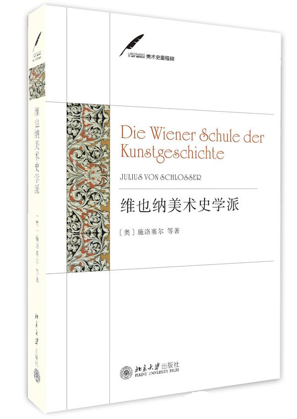 维也纳美术史学派
