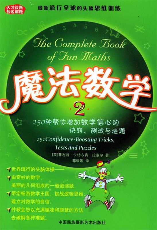 魔法数学2【正版图书,放心购买】