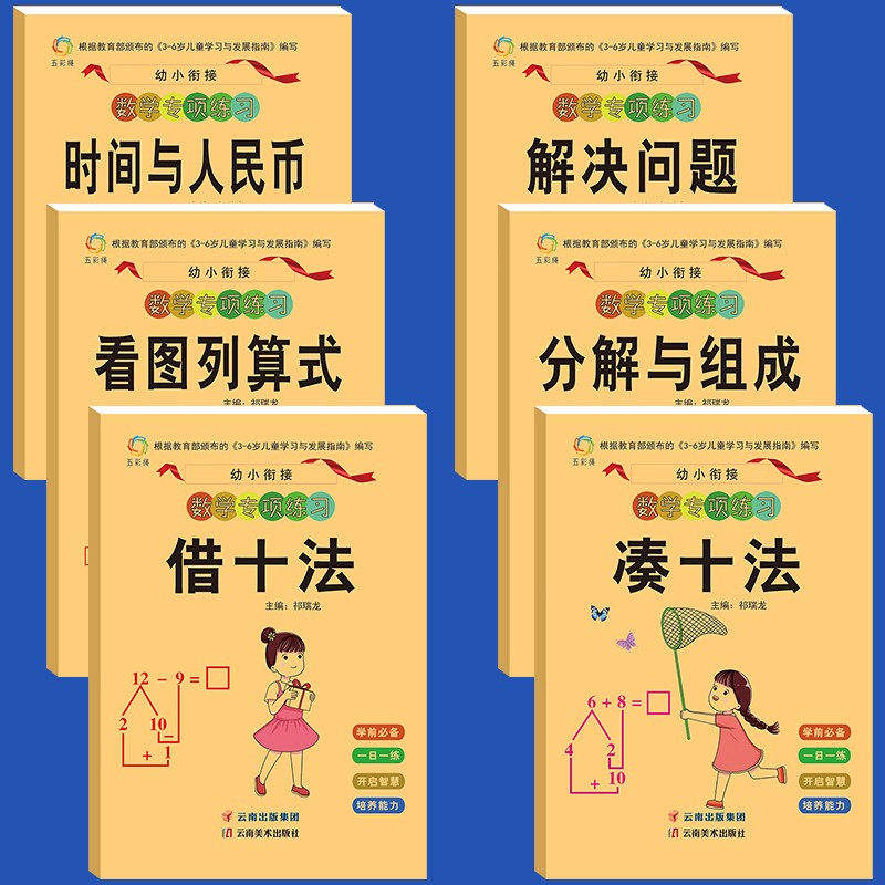 3-6岁幼小衔接数学整合教材一日一练全6册数学专项训练习册题10以内加减法凑十法破十法借十法 【全6册】幼小衔接数学专项练习