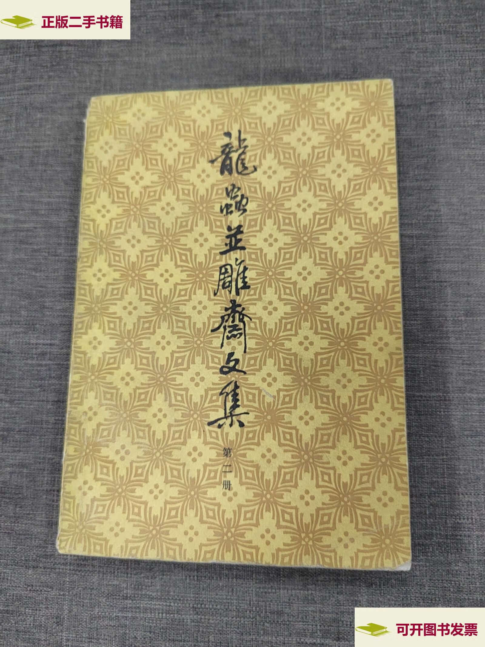 【二手9成新】龙虫并雕斋文集第二册 /如图 中华书局