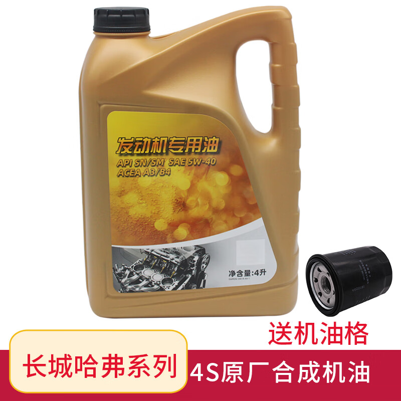 登盛适用哈弗h6h2sm4m6哈佛h1酷派c30c50原装汽车发动机合成机油 4l