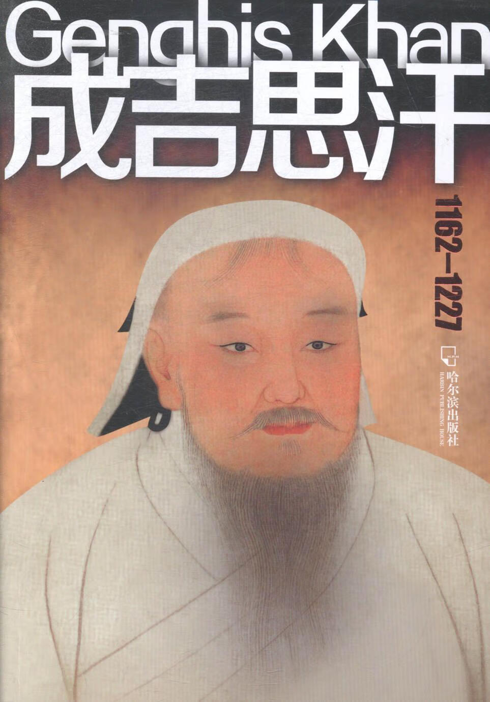 1162-1227-成吉思汗9787548419129 时贵仁哈尔滨出版社传记成吉思汗