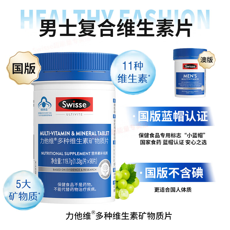 Swisse斯维诗多种复合维生素成人男女维生素b族矿物质多维 男士定制1瓶共90片蓝帽版