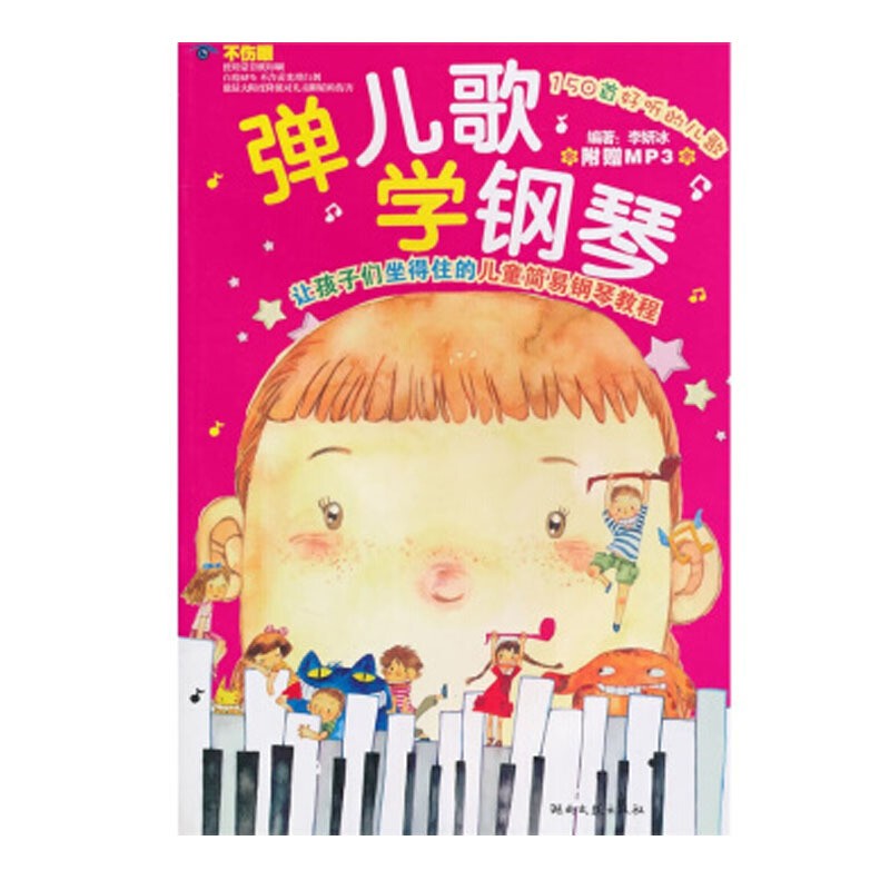 学儿歌弹钢琴 弹钢琴学儿歌 弹唱 儿童钢