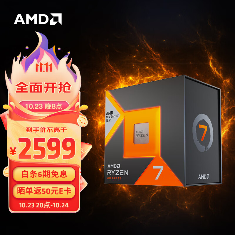 AMD 最强游戏处理器 R7 7800X3D 双 11 促销:不高于 2599 元