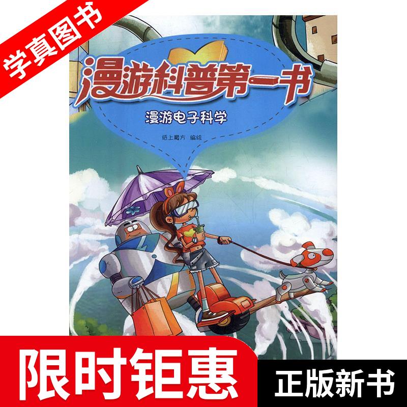 【正版全新】 漫游电子科学 纸上魔方 编绘