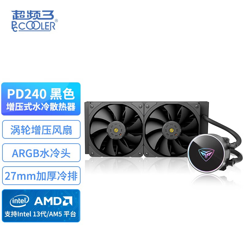 超频3（PCCOOLER）PD240黑色 PD360 CPU水冷散热器（高性能增压风扇/CNC精雕铝制冷头/PWM/配EX90硅脂） PD240【ARGB冷头/增压风扇/黑色】
