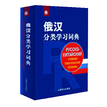 俄汉分类学习词典【正版图书】