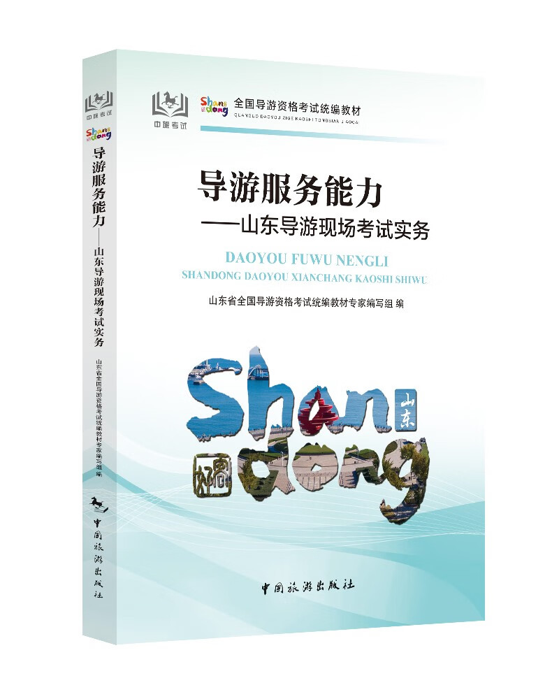 导游服务能力——山东导游现场考试实务