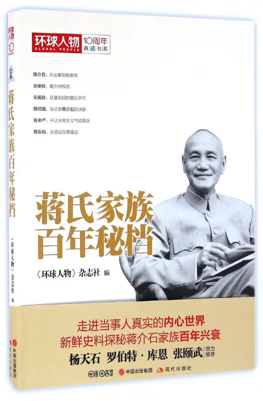 蒋氏家族百年秘档/环球人物10周年典藏书系
