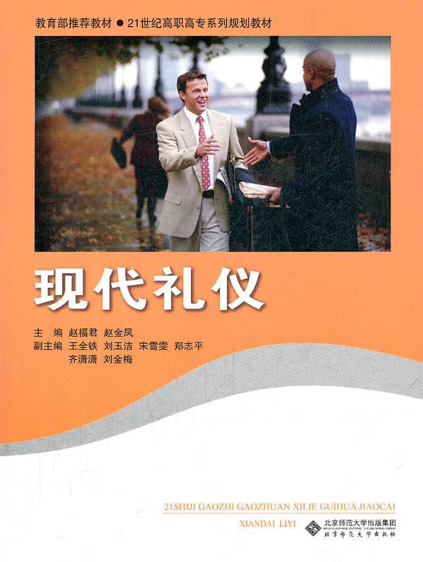 现代礼仪【正版图书】