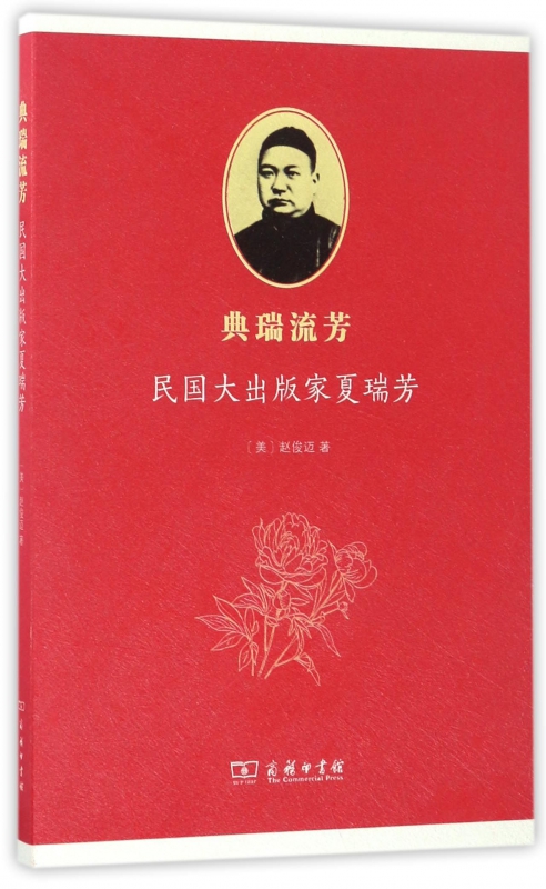 典瑞流芳(民国大出版家夏瑞芳)