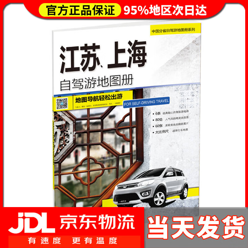 2020中国分省自驾游地图册系列-江苏、