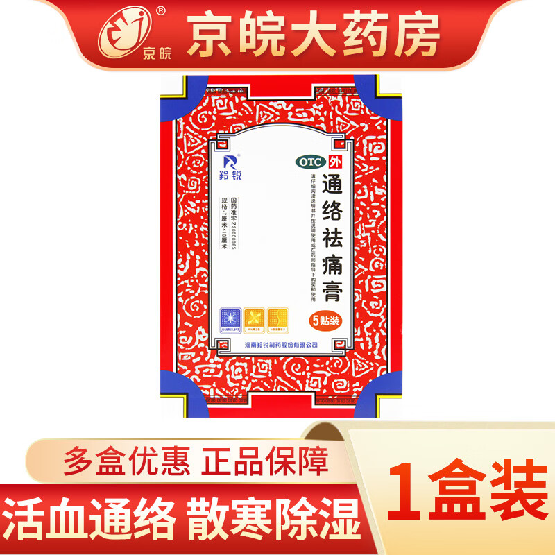 [羚锐] 通络祛痛膏 7cm*10cm*5贴/盒 活血通络 散寒除湿 消肿止痛 1