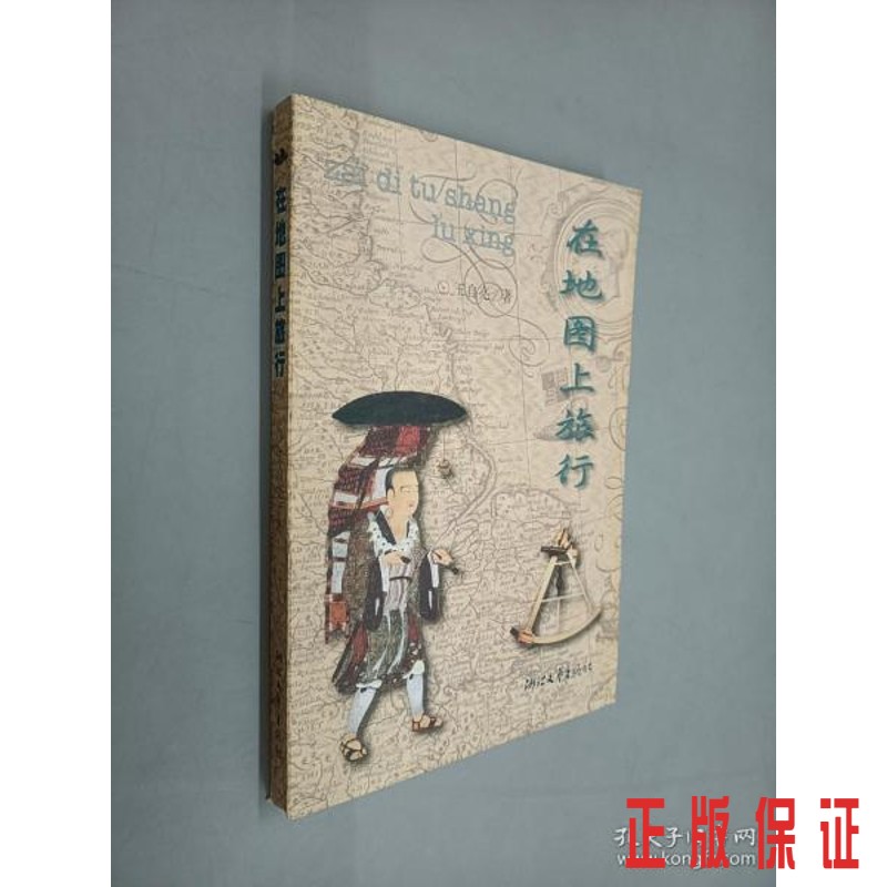 保证正版 可开发票！！在地图上旅行