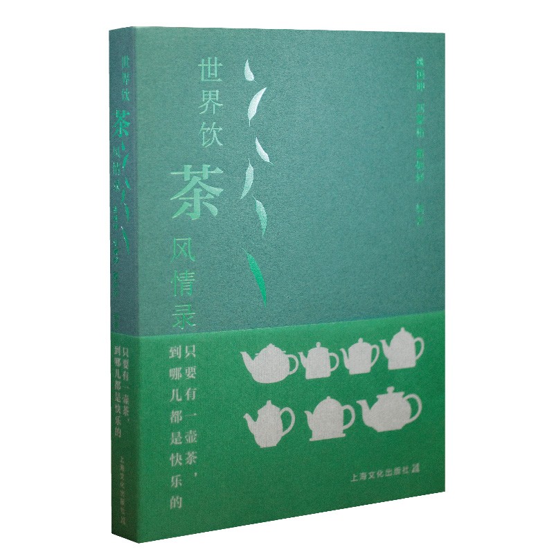 只要有一壶茶，到哪儿都是快乐的——世界饮茶风情录
