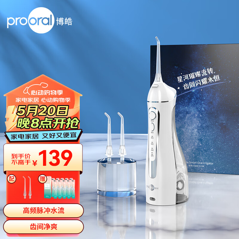 博皓（prooral）冲牙器水牙线牙齿清洁器 电动洁牙器口腔日常护理 牙缝冲洗器家用洁牙器全身防水 520情人节礼物 5025晶莹透|200ml| 赠漱口水