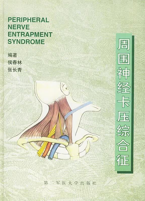 周围经卡压综合征【正版好书，下单速发】