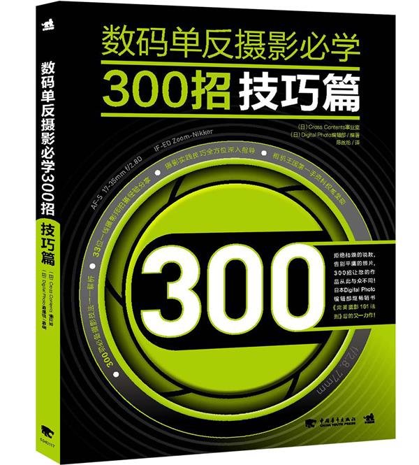 数码单反摄影必学300招:技巧篇