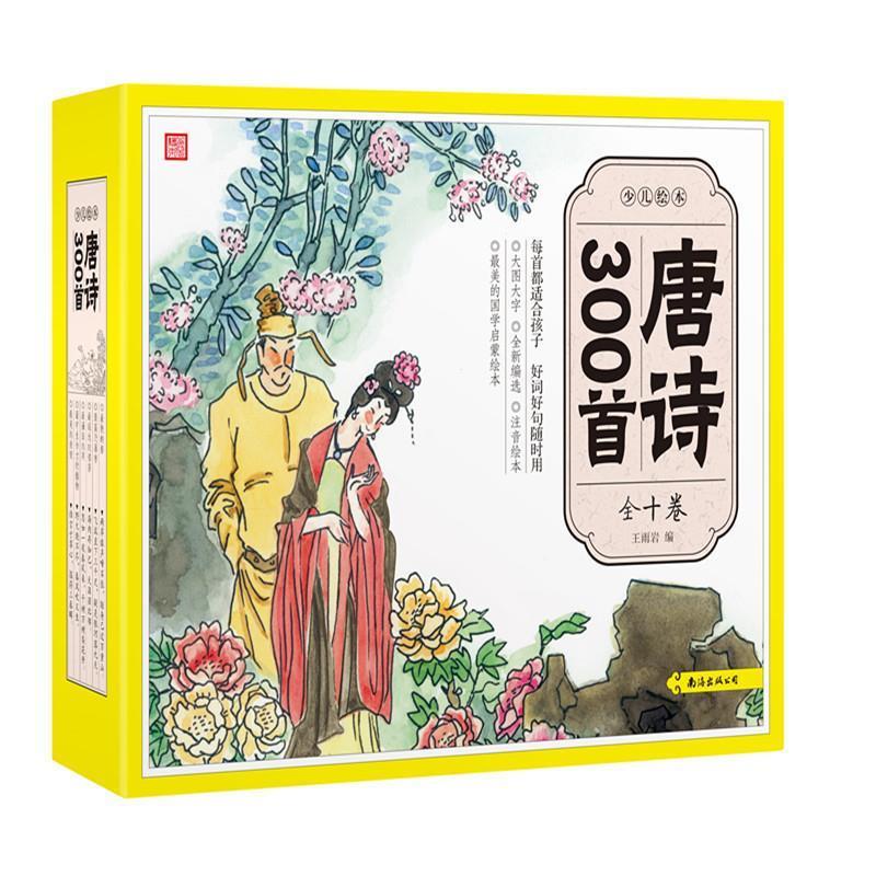 少儿绘本:唐诗300首 王雨岩著