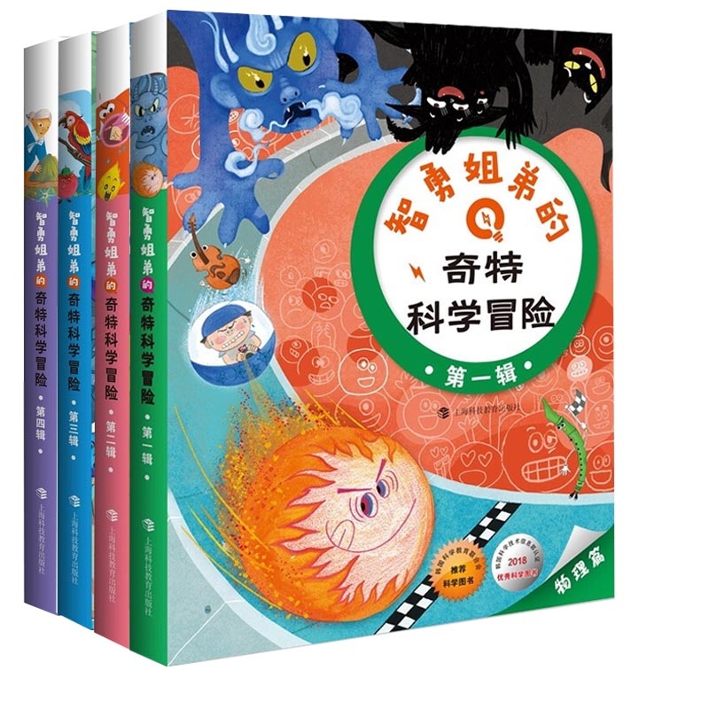 智勇姐弟的奇特科学冒险细类 共4册