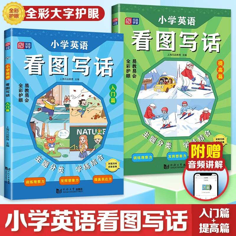 【正版】小学英语看图写话  同济大学 9787576504903