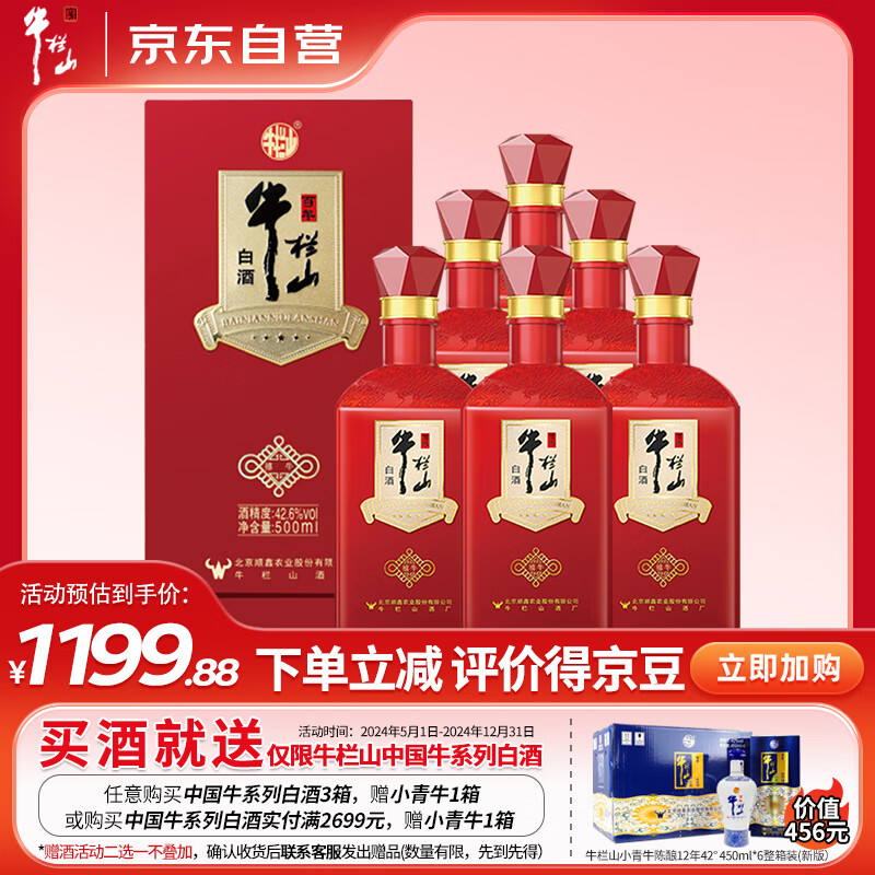 牛栏山百年 中国牛(禧牛) 浓香型 白酒 42.