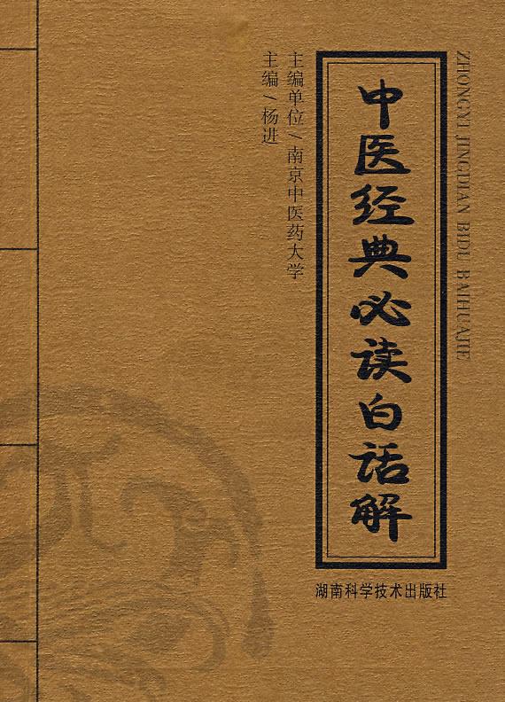 中医经典必读白话解【正版图书】