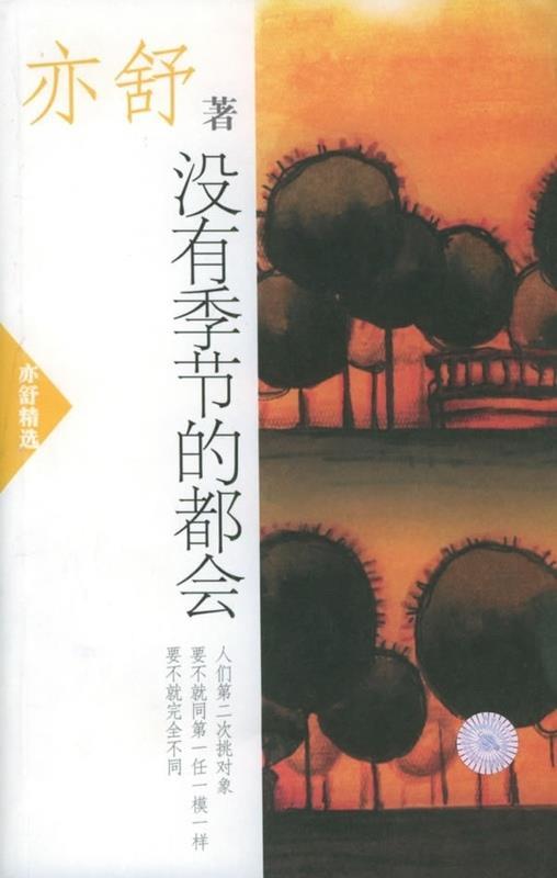 没有季节的都会 亦舒【正版】