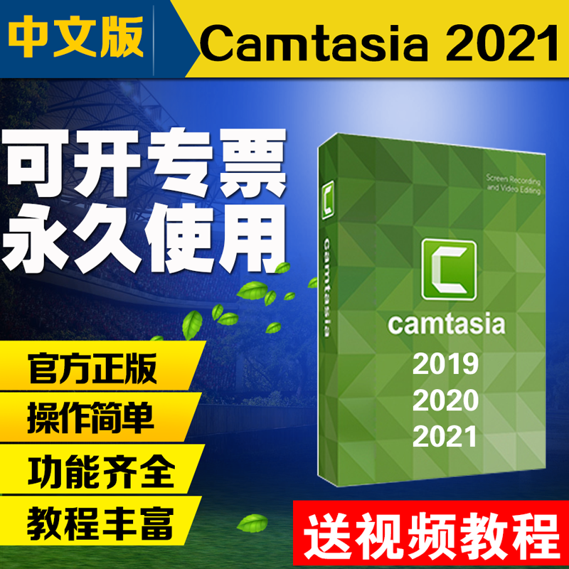 Camtasia studio软件2021 2019 屏幕录制视频编辑软件 微课慕课视频教程制作软件 Camtasia2020【送视频编辑软件】