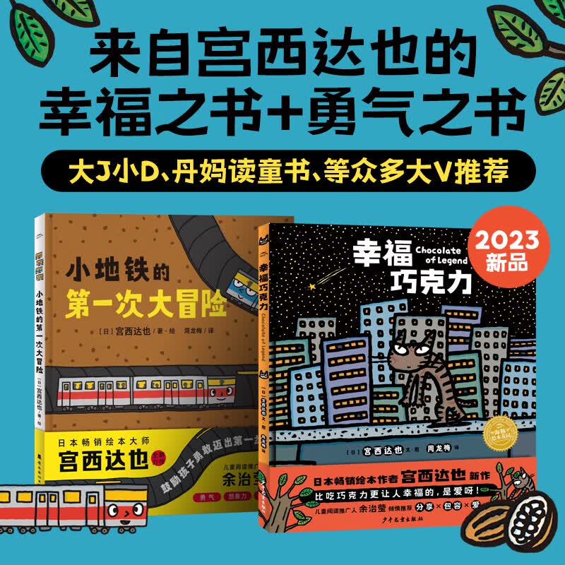 自选】幸福巧克力 小地铁的第一次大冒险 宫西达也系列精装绘本 绘本花园 新华书店正版 套装2册 新华书店怎么看?