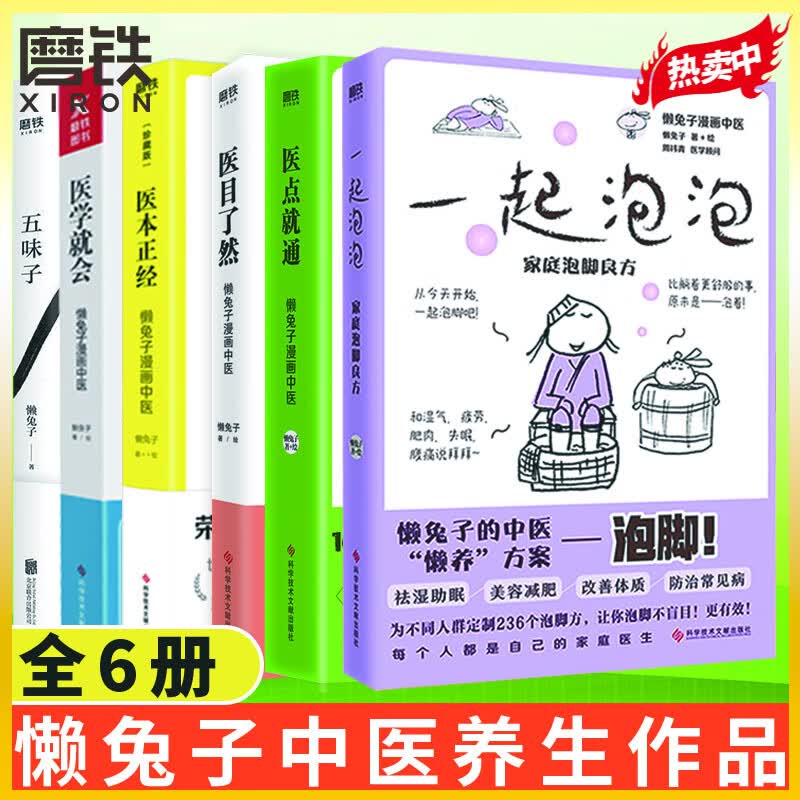 【6册套装】一起泡泡+懒兔子系列医学就会+医点就通+医本正经+医目了然+五味子 漫画中医全基础养生 正版现货速发怎么看?