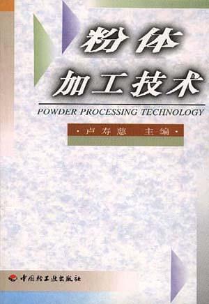 粉体加工技术【正版图书】