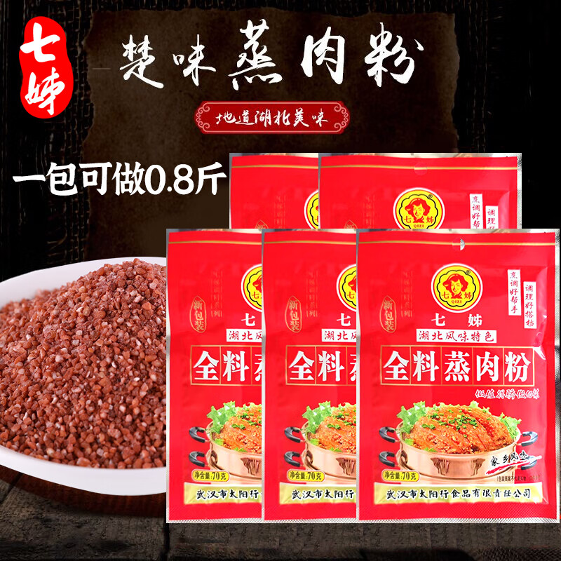 七姊（QIZI）五香蒸肉粉调料湖北特产原味家用米粉蒸肉蒸排骨蒸菜沔阳三蒸调料 全料蒸肉粉70g*7【实惠】