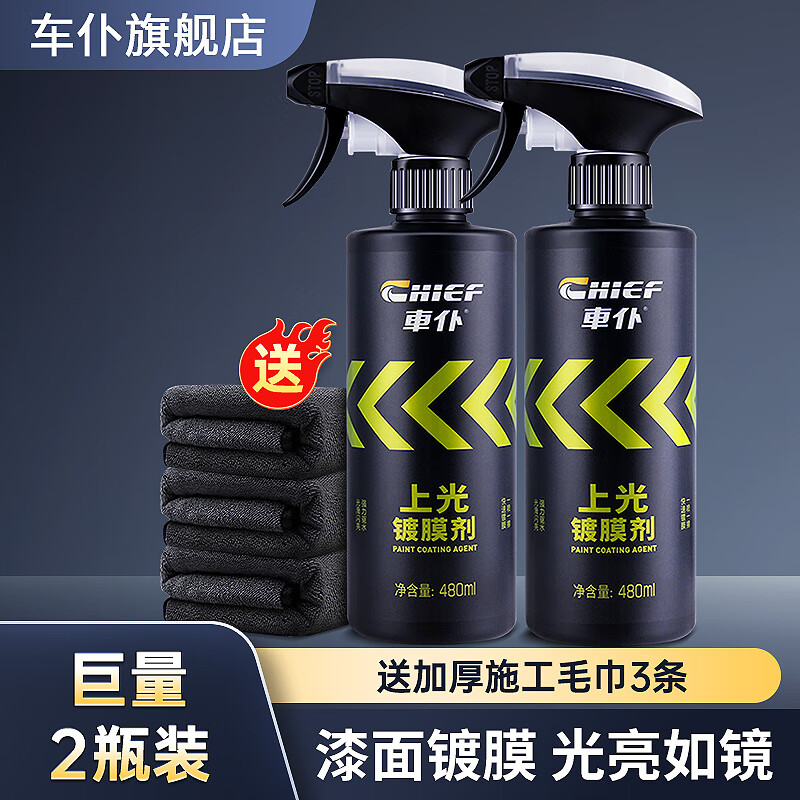 車仆(chief)车仆上光镀膜剂手喷快速喷通用型镀膜剂 汽车车漆上光保护