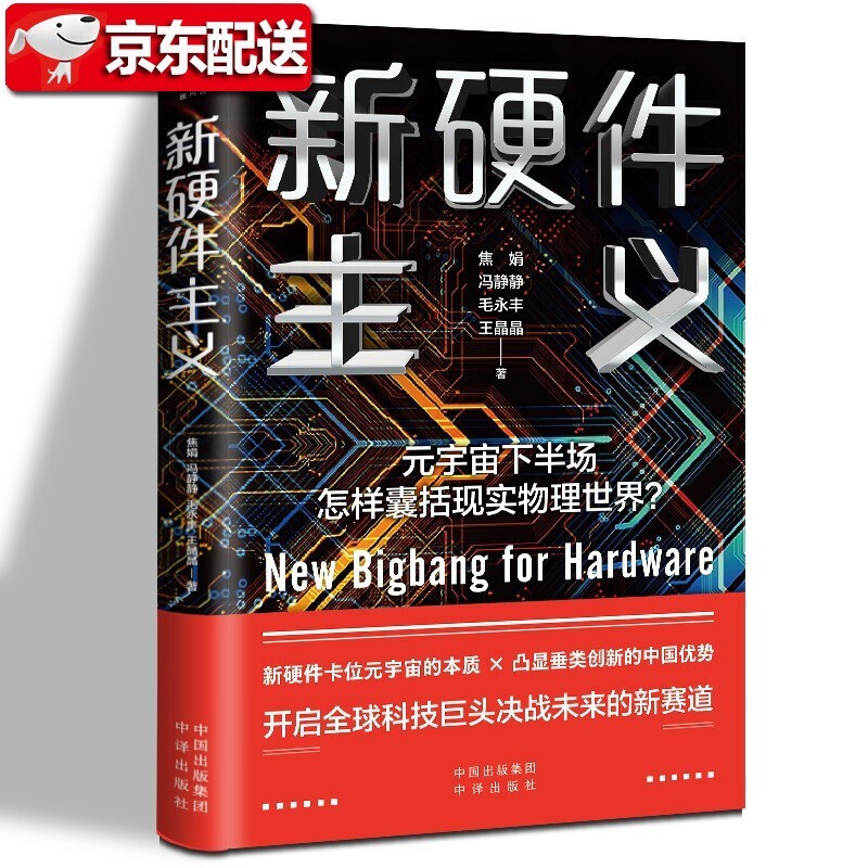 【当天发货】新硬件主义 焦娟 冯静静 毛永丰 王晶晶著 元宇宙下半场新赛道 中译出版社 元宇宙大投资作者新作