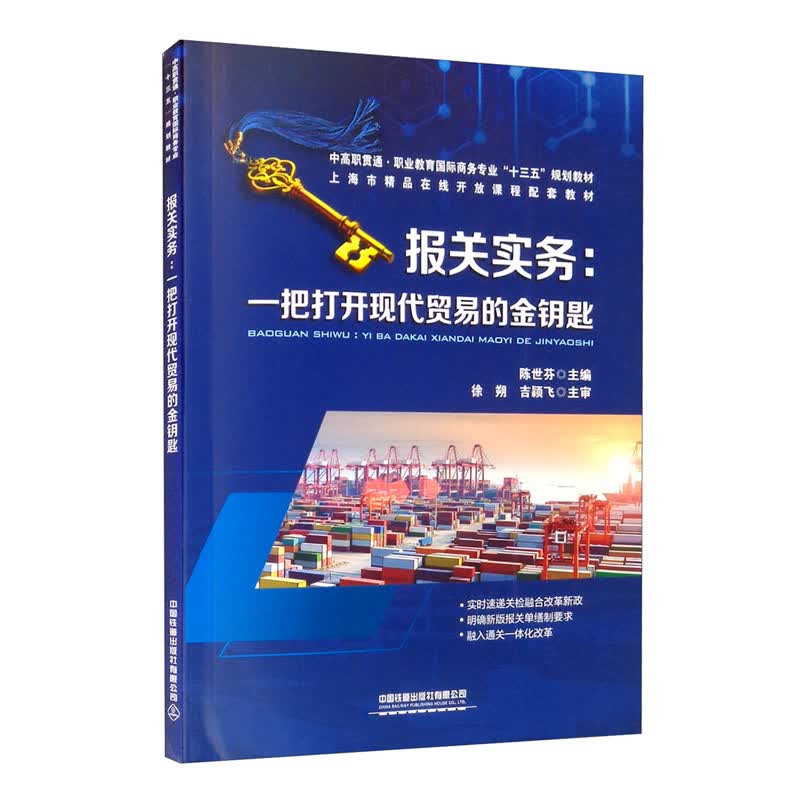报关实务：一把打开现代贸易的金钥匙