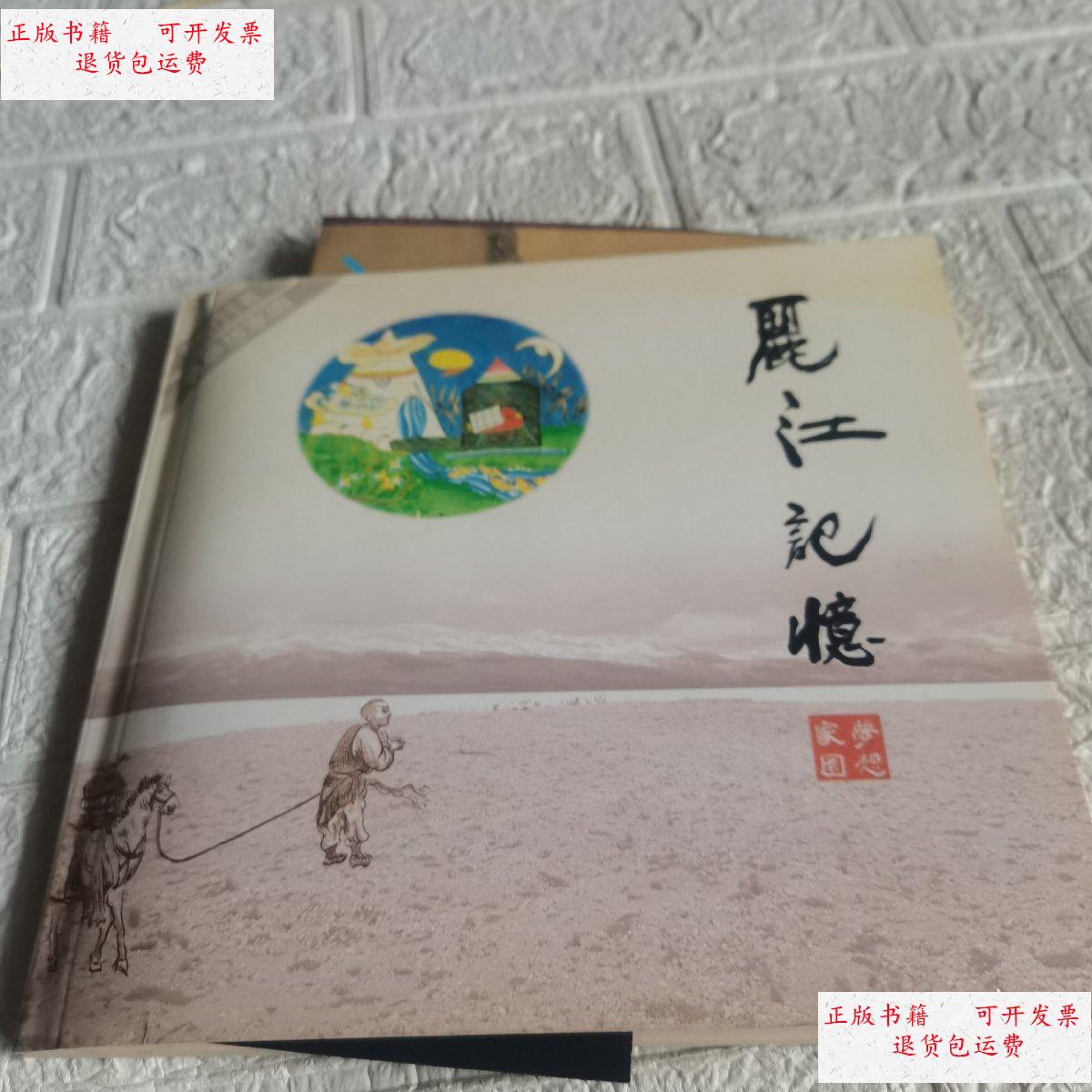 【二手9成新】丽江记忆 /丽江东巴文化 丽江东巴文化