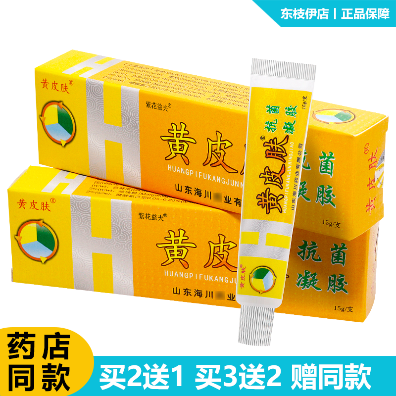 黄皮肤(huangpifu)黄皮肤抗菌凝胶拍2發3拍3發5成人男女用草本外用