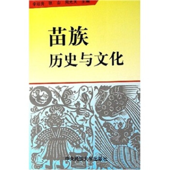 苗族历史与文化【正版图书】