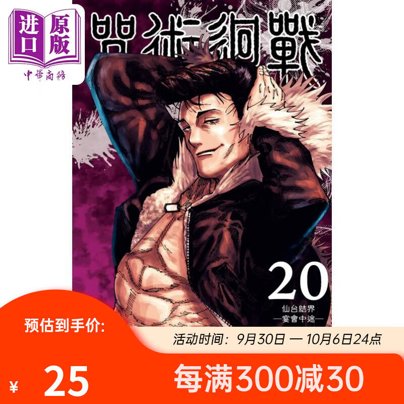 漫画 咒术回战 20 芥见下々 台版漫画书 东立出版属于什么档次？