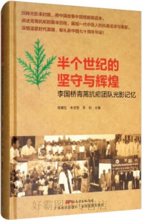 半个世纪的坚守与辉煌 李国桥青蒿抗疟团队光影记忆,张晓红，朱世哲，李剑主编,广东科技出版社,9787