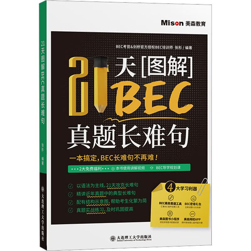 21天图解BEC真题长难句 图书
