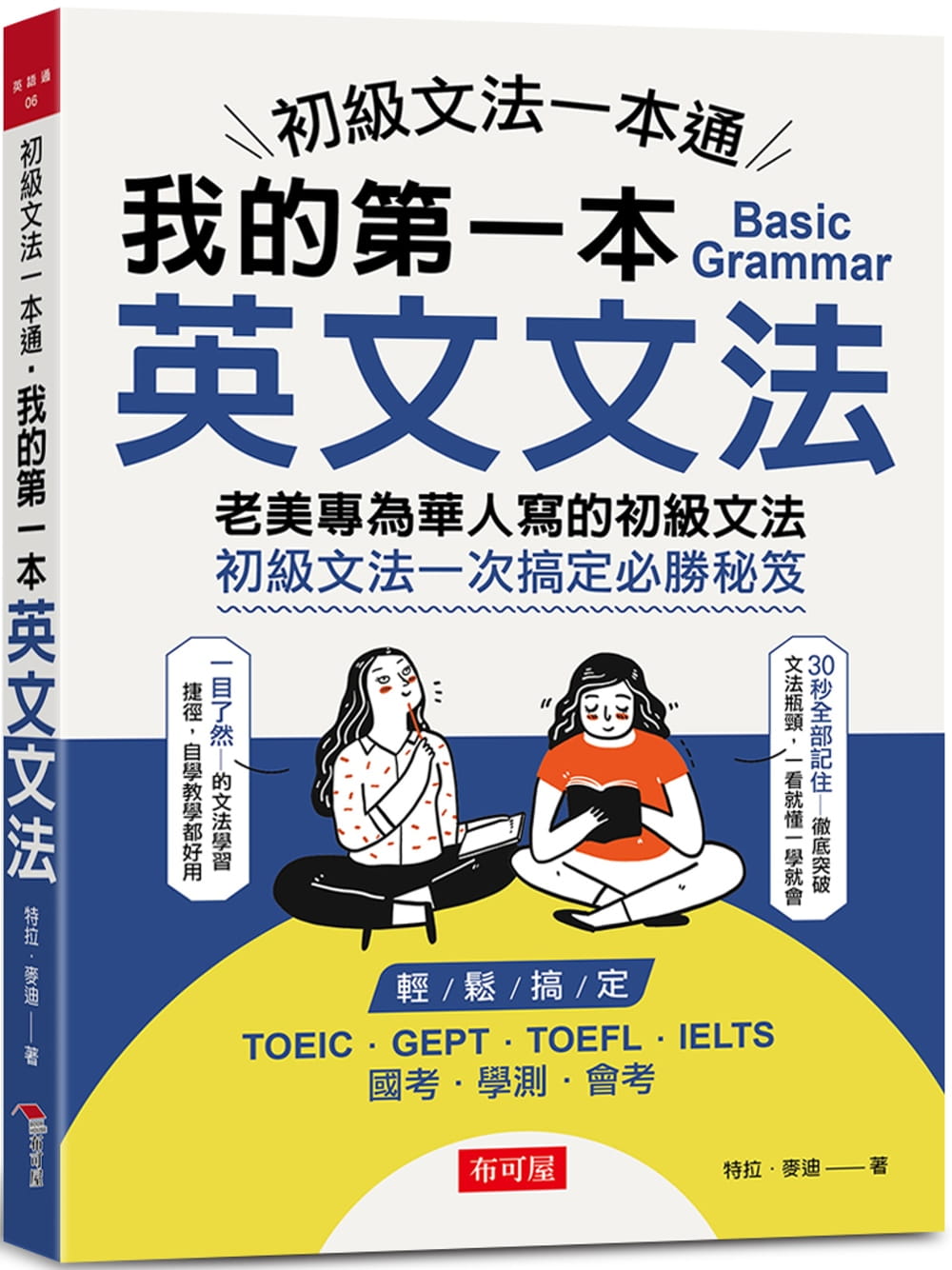 预售 特拉．麦迪初级文法一本通：我的di一本英文文法布可屋