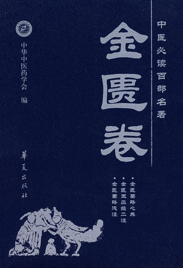 中医必读百部名著:金匮卷【正版图书】
