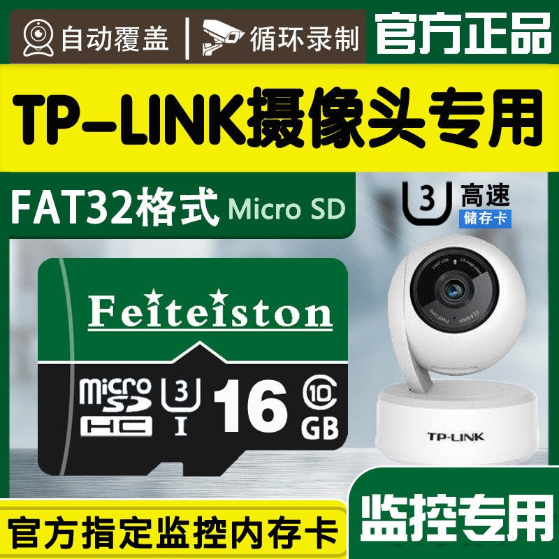 飞特斯顿 适用于TP-LINK普联云台摄像头内���卡监控器专用高速存储卡适用于普联tplink家用无线摄像机 16G TP-LINK监控摄像头高速内存卡 TF卡+读卡器