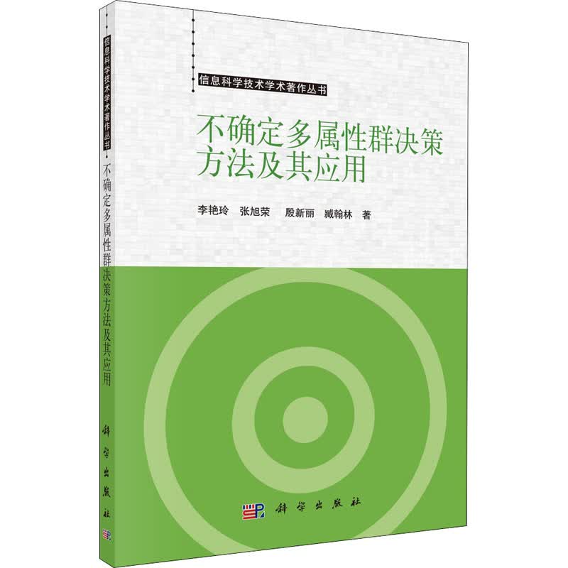不确定多属性群决策方法及其应用
