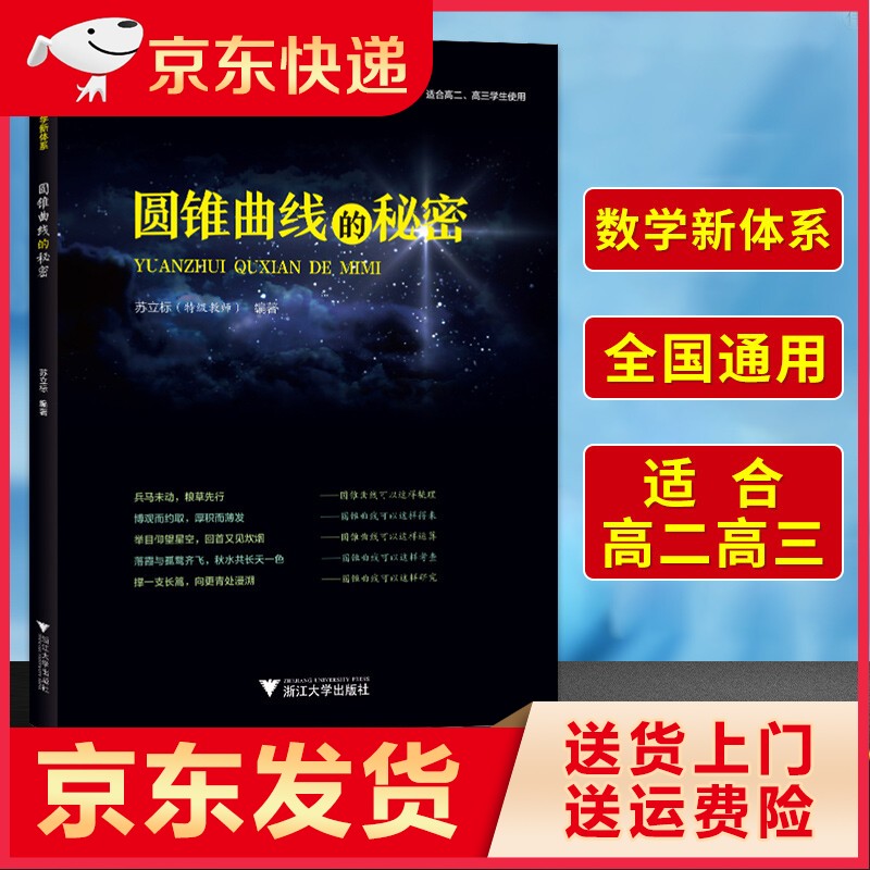 高三正版浙大优学高中数学高中数学新体系圆锥曲线的秘密苏立标高一高二高三知识大全圆锥曲线题型与技巧总复习辅导书2022高考数学 数学 高中通用