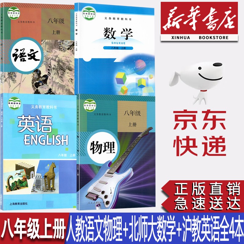 【深圳用】2023新华书店正版初中8八年级上册人教版语文物理+北师大数学+沪教版英语全套4本课本初二上册人教版语文物理+北师大数学+沪教版英语课本全套4本教材课本教科书